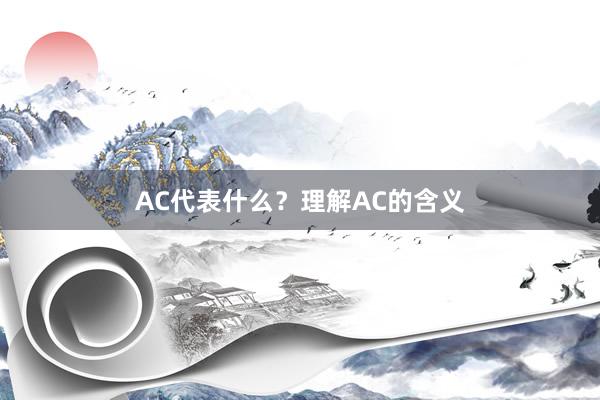 AC代表什么？理解AC的含义